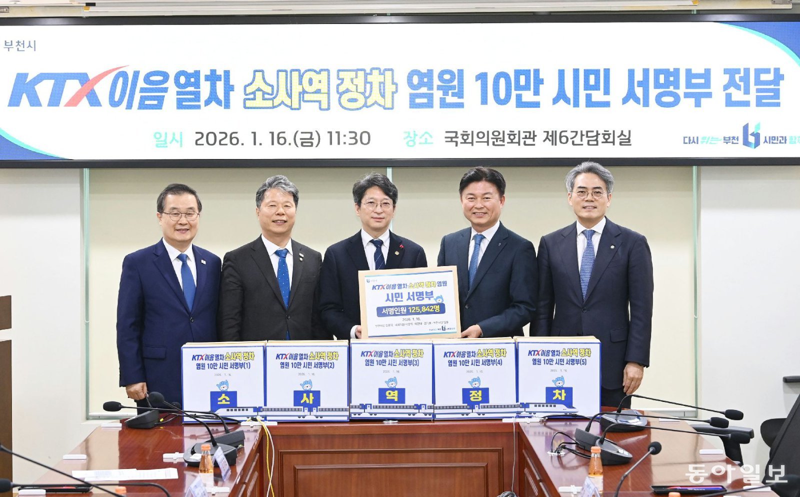 조용익 부천시장(왼쪽에서 네 번째)이 지난달 16일 서울 여의도 국회의원회관에서 서해선 소사역에 KTX-이음열차 정차역을 유치하는데 동의한 시민들의 서명부를 국토교통부 관계자에게 전달하고 있다. 부천시 제공