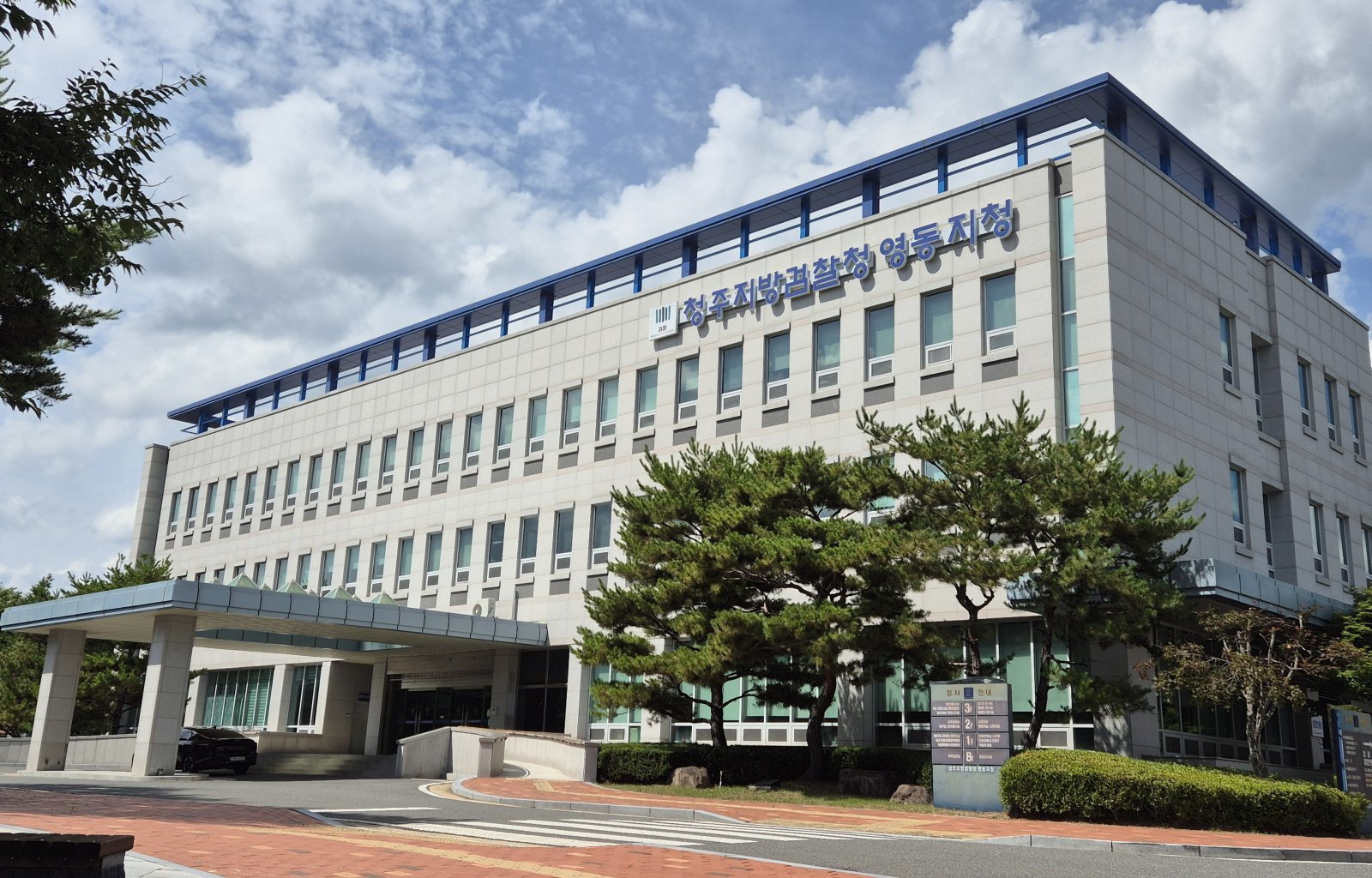 청주지검 영동지청/뉴스1