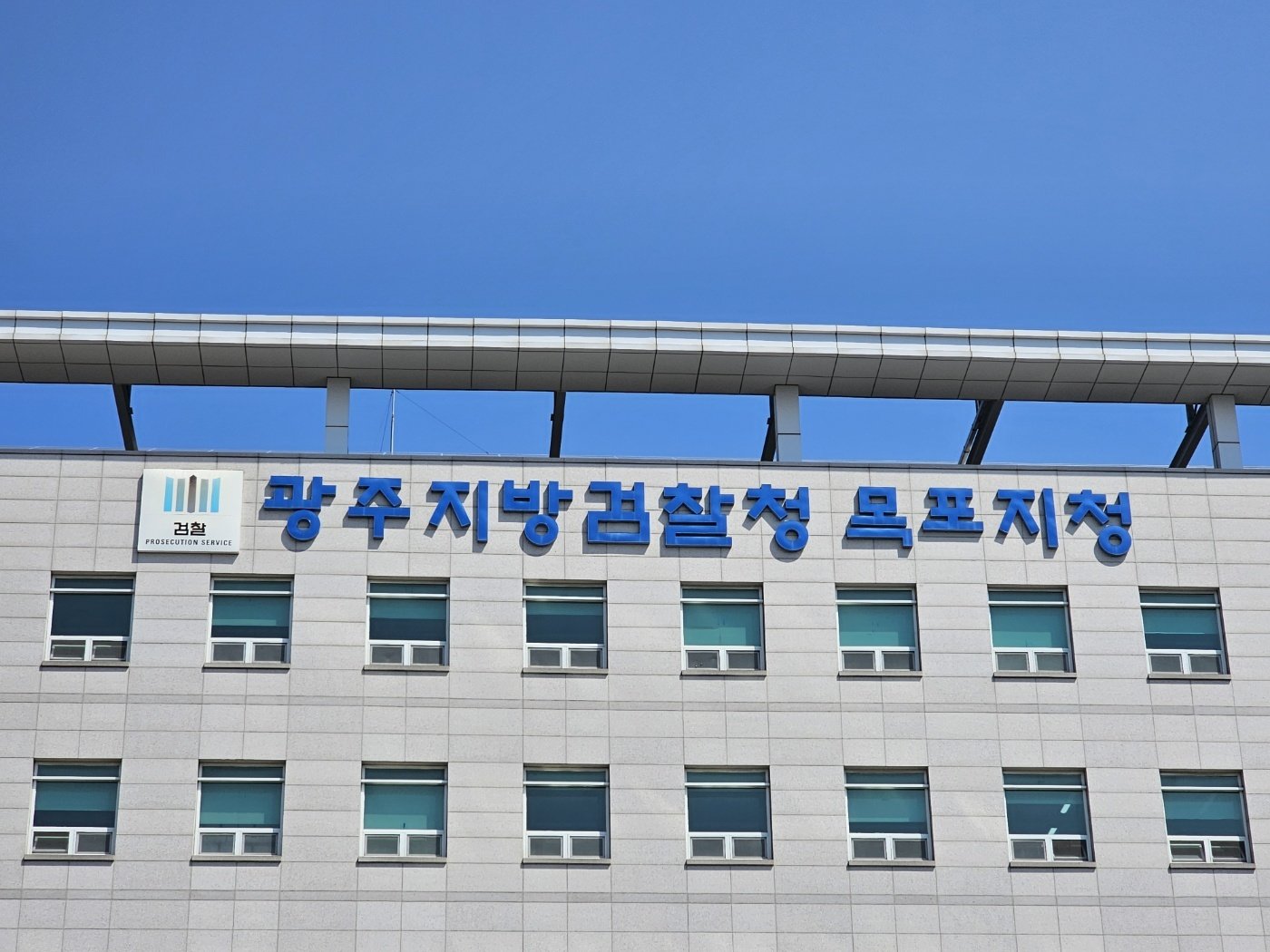 광주지방검찰청 목포지청 ⓒ 뉴스1 DB