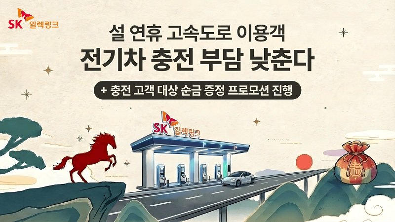 이미지=SK일렉링크 제공