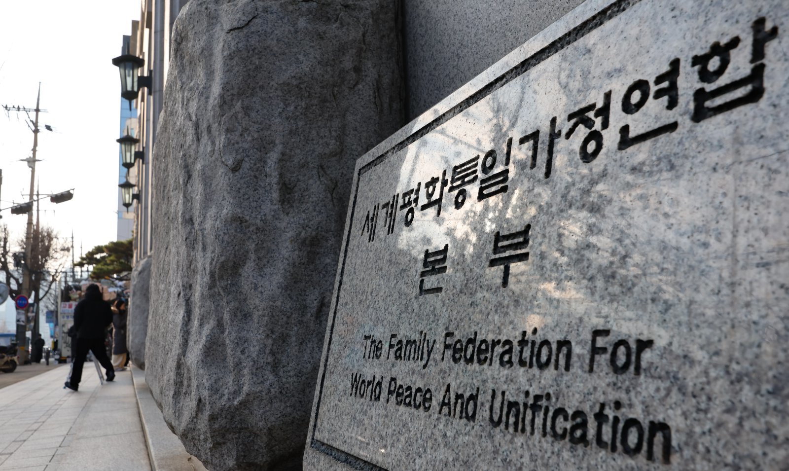 정치권의 통일교 금품 수수 의혹을 수사하는 경찰이 통일교 가평 천정궁 등 10곳에 대한 압수수색에 돌입한 15일 오전 서울 용산구 세계평화통일가정연합 본부의 모습. 2025.12.15 [서울=뉴시스]