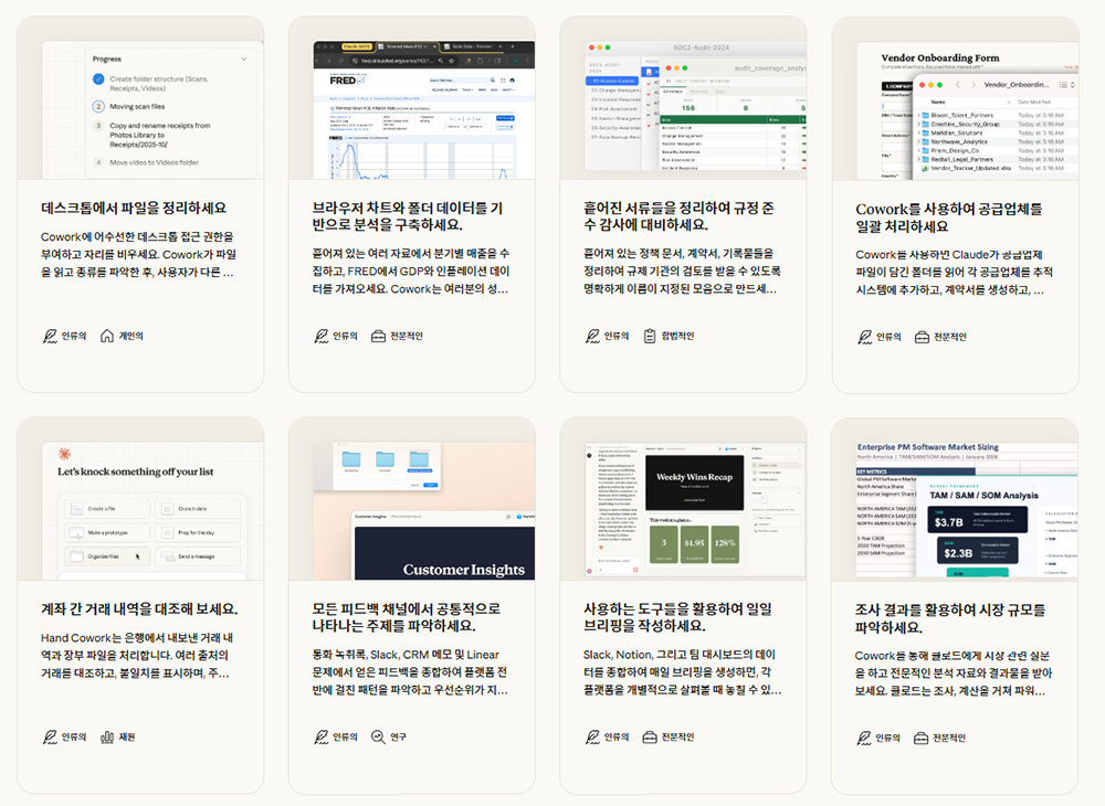 클로드 코워크를 통해 활용할 수 있는 작업 예시, 앞으로 지원 가능한 기능이 늘어날 전망이며 사용자가 필요에 따라 즉석에서 만드는 것도 가능하다 / 출처=앤스로픽