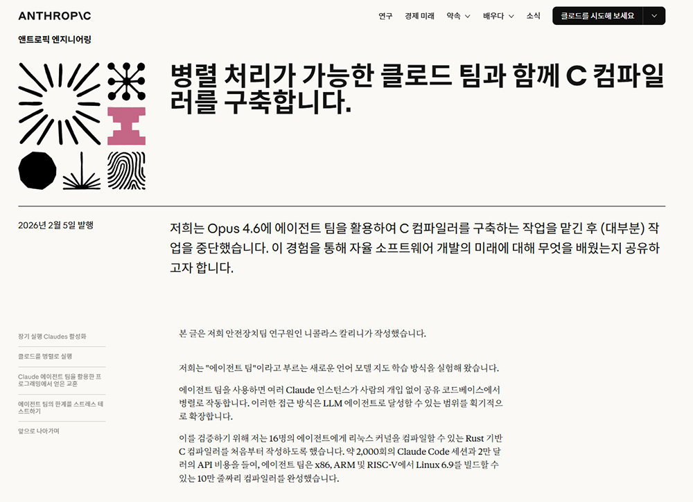 지난 5일 등장한 클로드 오퍼스 4.6을 통해 고급 개발팀이 몇 달 이상 걸쳐서 만들어야 하는 작업을 클로드로 2주 만에 만들 수 있음을 증명했다 / 출처=앤스로픽