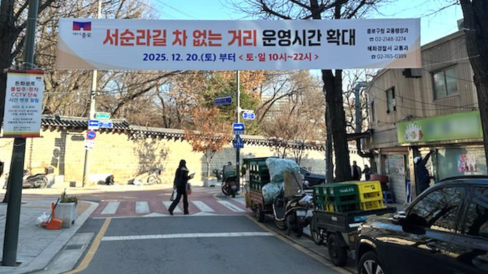 서울 종로구 종묘 옆 서순라길앞에 ‘차 없는 거리’ 운영 시간을 안내하는 현수막이 붙어 있다. 서울시는 지난해 12월부터 운영 시간을 기존 토·일요일 오전 10시∼오후 6시에서 오전 10시∼오후 10시까지로 4시간 연장했다. 종로구 제공