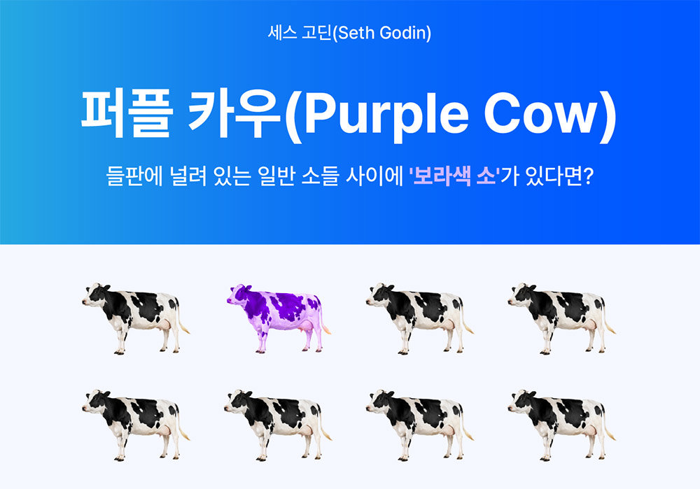 세스 고딘은 평범하게 좋은 것은 눈에 띄기 어렵다고 말했다 / 출처=요비