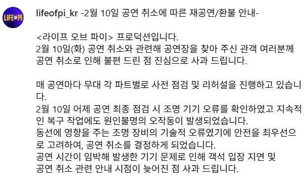 재공연·환불 공지 캡처(출처=‘라이프 오브 파이’ 공식 인스타그램)