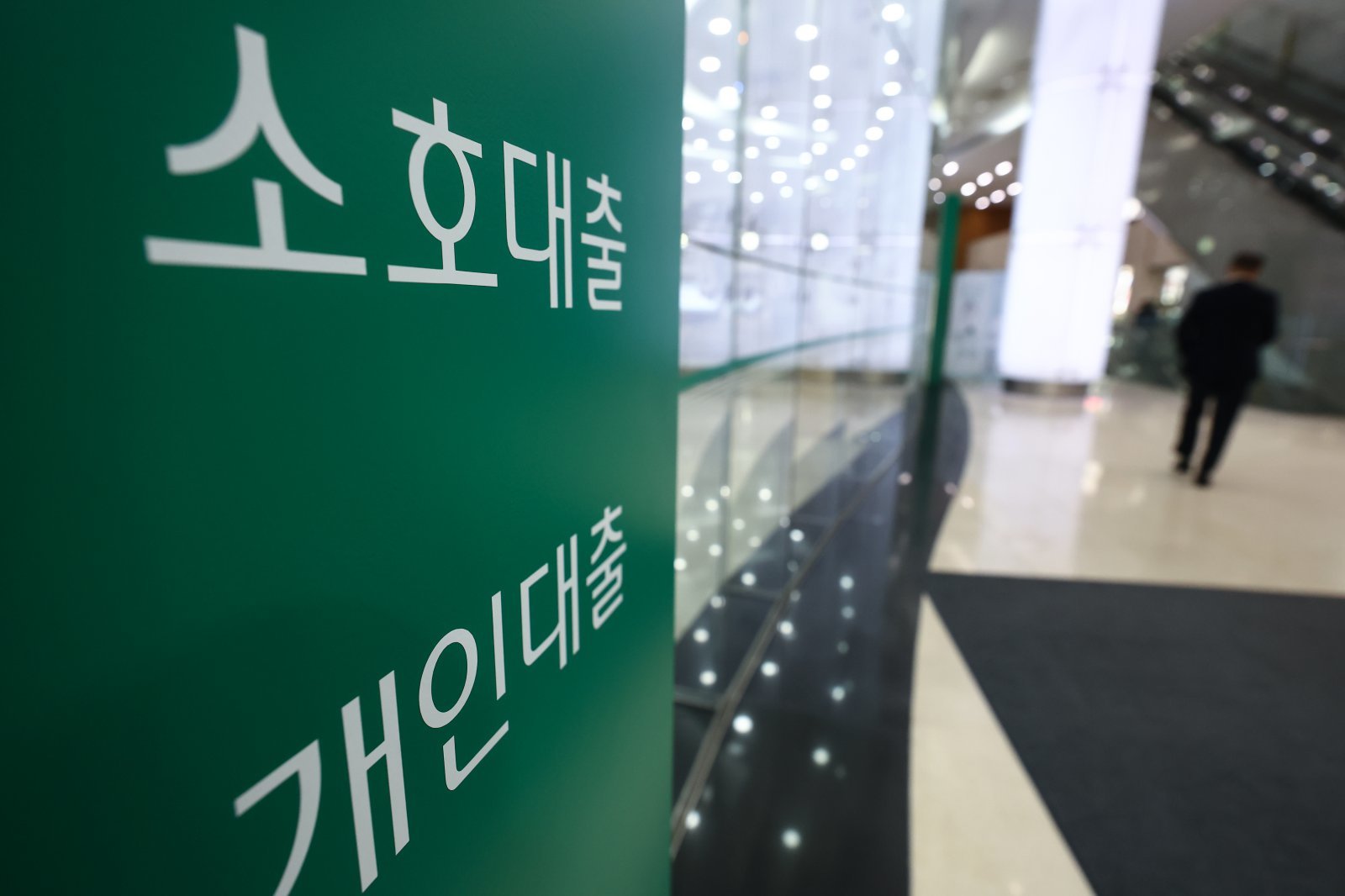 은행 영업점 대출 창구 안내 표지판 앞을 시민이 지나가고 있다. 은행권 가계대출 감소와 제2금융권 대출 증가, 예금 자금의 펀드 이동 등 자금 흐름 변화가 나타나고 있다. 서울=뉴스1