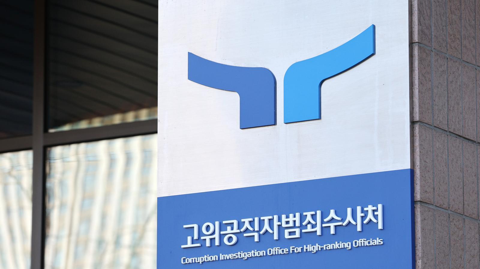 정부과천청사 고위공직자범죄수사처 현판. 2024.12.9 ⓒ 뉴스1