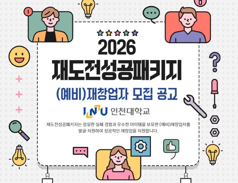 인천대 창업지원단이 2026 재도전성공패키지 재창업자를 모집한다 / 출처=인천대학교