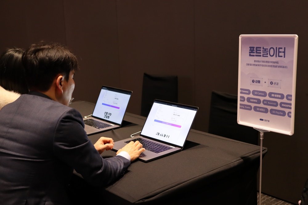 폰트 놀이터를 체험하는 모습 / 출처=IT동아