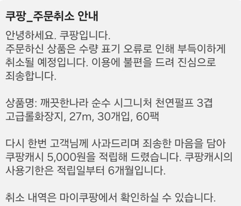 쿠팡 측이 구매자들에 발송한 주문 취소 안내 메시지. 커뮤니티 게시판