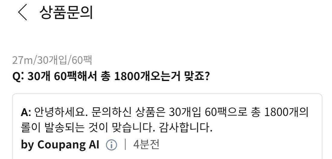 쿠팡 답변 인공지능(AI)이 판매 수량을 두고 ‘1800롤이 맞다’고 답해 혼란을 더 키웠다. 커뮤니티 게시판