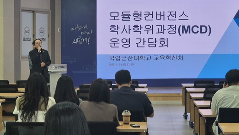 지난해 9월 전북 군산시 국립군산대에서 ‘모듈형 컨버전스 학사학위(MCD)’의 운영에 대한 간담회가 열렸다. 국립군산대는 2024년 전국 최초로 MCD 제도를 도입했다. 국립군산대 제공