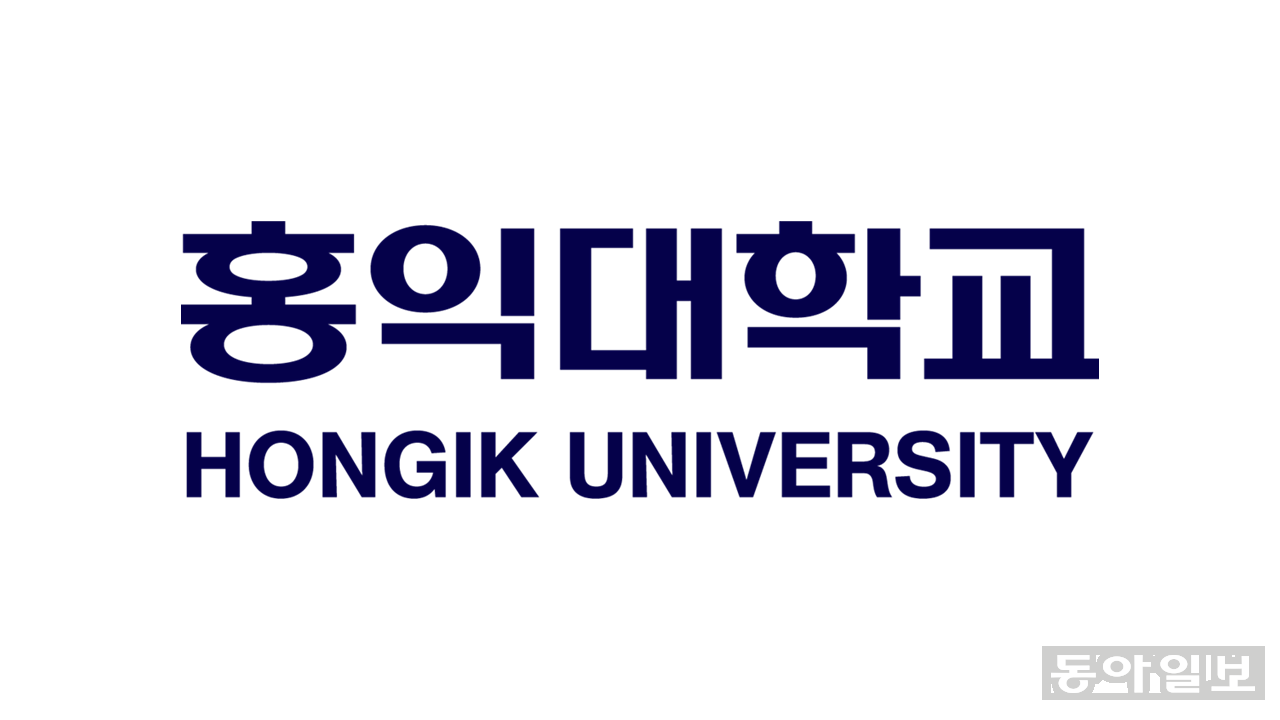 홍익대학교 제공