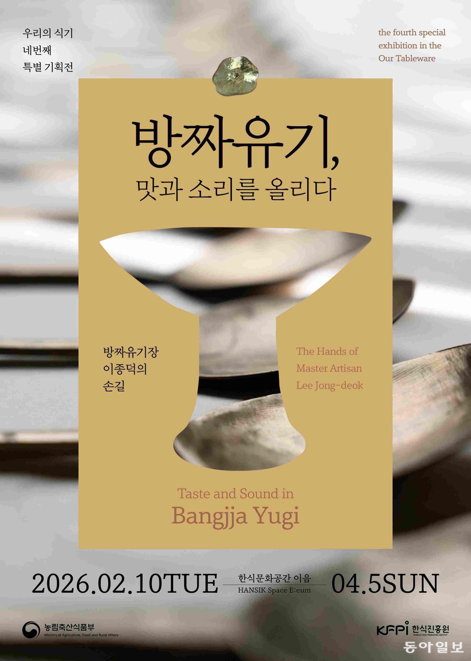 ‘방짜유기, 맛과 소리를 올리다_방짜유기장 이종덕의 손길’ 포스터. 한식진흥원 제공