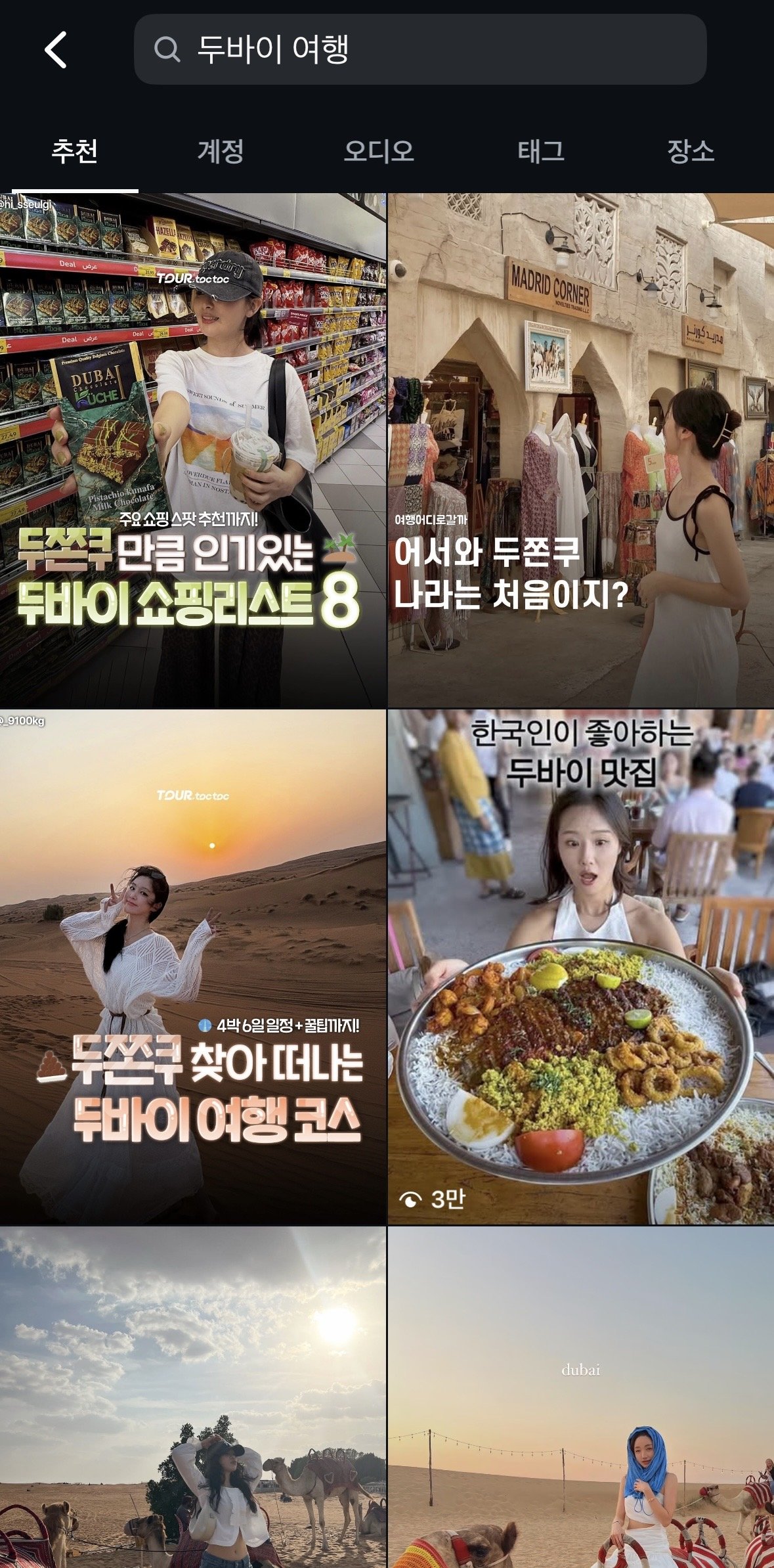 SNS를 중심으로 두바이 여행 콘텐츠가 빠르게 확산되고 있다. 인스타그램 캡처