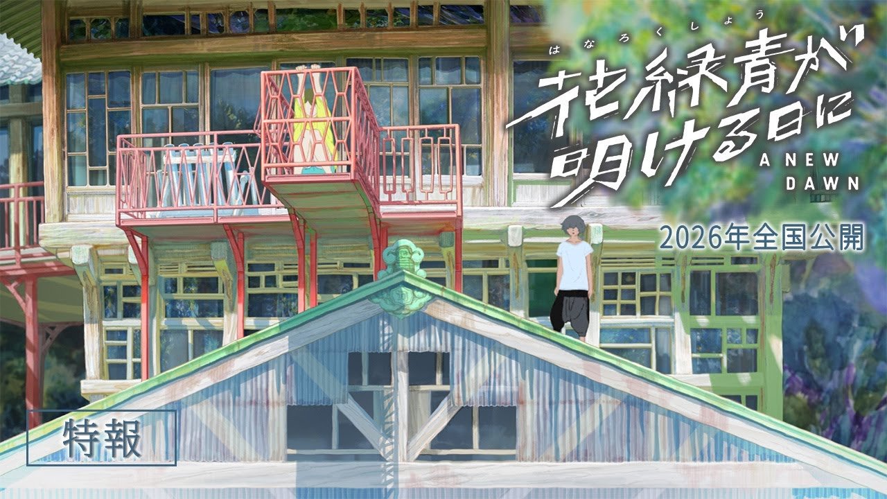 애니메이션 ‘화록청이 밝아오는 날에’