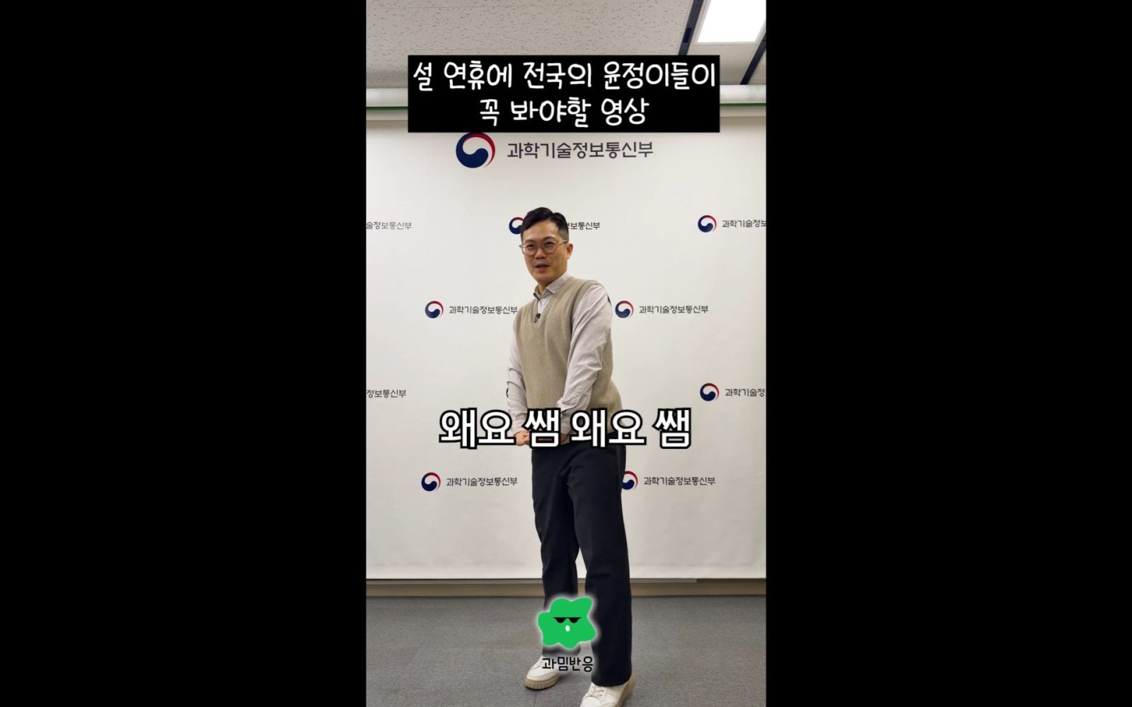 과학기술정보통신부 12일 유튜브, 인스타그램, 페이스북, X(엑스·구 트위터) 등 공식 소셜미디어(SNS) 채널에 ‘윤정아 챌린지’를 차용한 설 명절 보이스피싱 주의 안내 콘텐츠를 올렸다. (과기정통부 X 계정 갈무리)