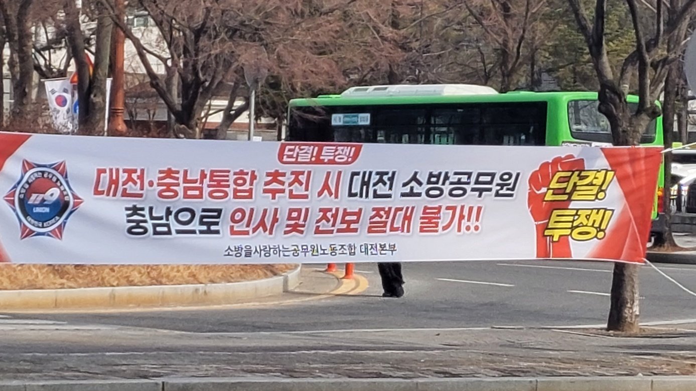 대전시청 앞에 게시된 충남 전출 반대 플래카드. 뉴스1