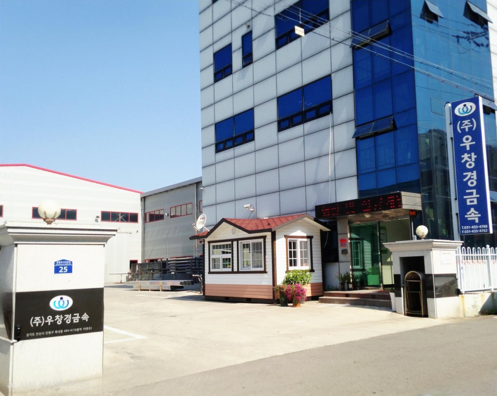 경기 안산에 위치한 우창경금속 본사 전경