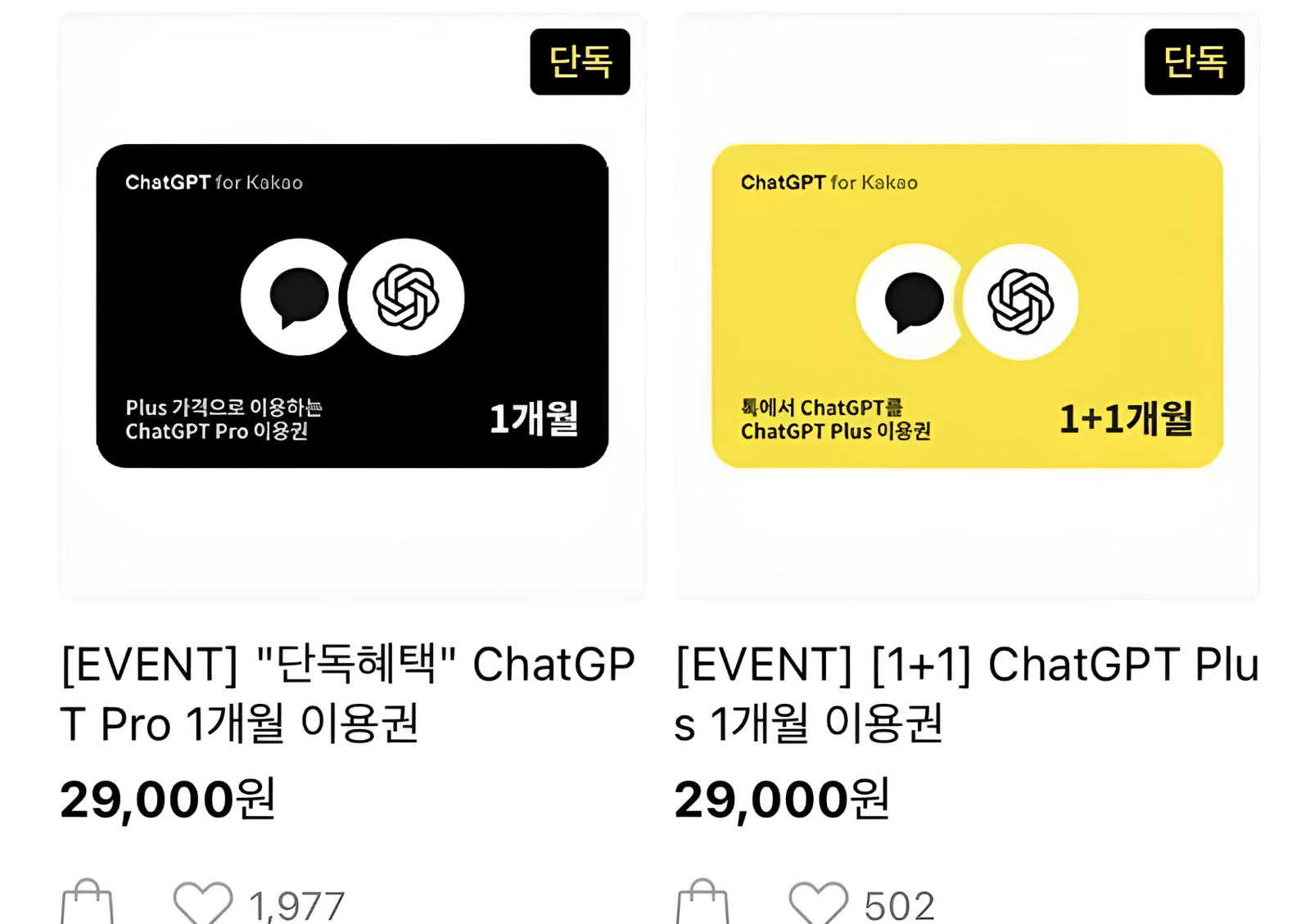 카카오가 챗GPT 프로 이용권을 2만 9000원에 판매하는 단독 프로모션을 진행하며 AI 시장 점유율 확대에 나섰다. 사진=카카오 선물하기, 뉴스1