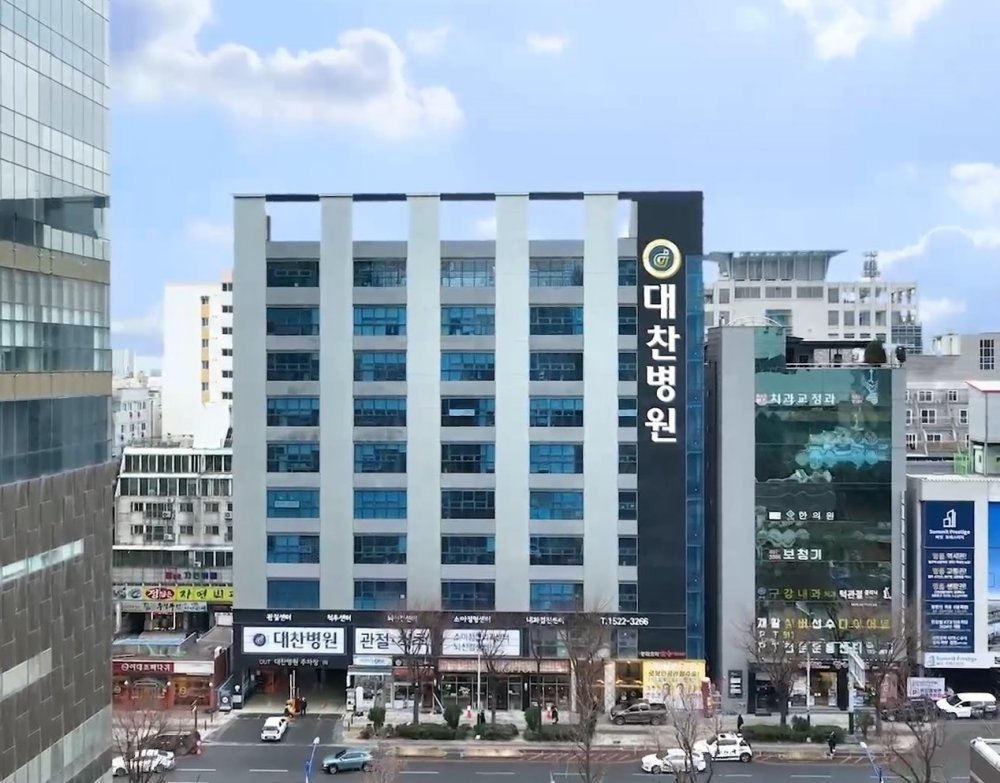 대찬병원 전경.