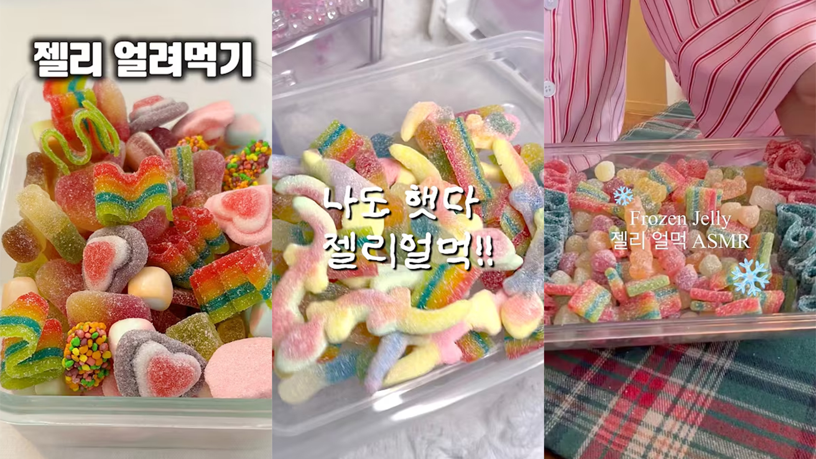 냉동실에 얼려 바삭한 식감을 즐기는 ‘젤리얼먹’가 ASMR 콘텐츠로 인기를 끌고 있다. 왼쪽부터 순서대로 유튜브 @kkumstorang @메롱포링 @Eunahvlog 갈무리