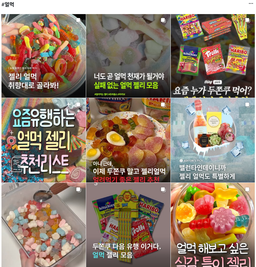 인스타그램에 ‘#얼먹’을 검색했을 때 나오는 게시글들. 인스타그램 갈무리