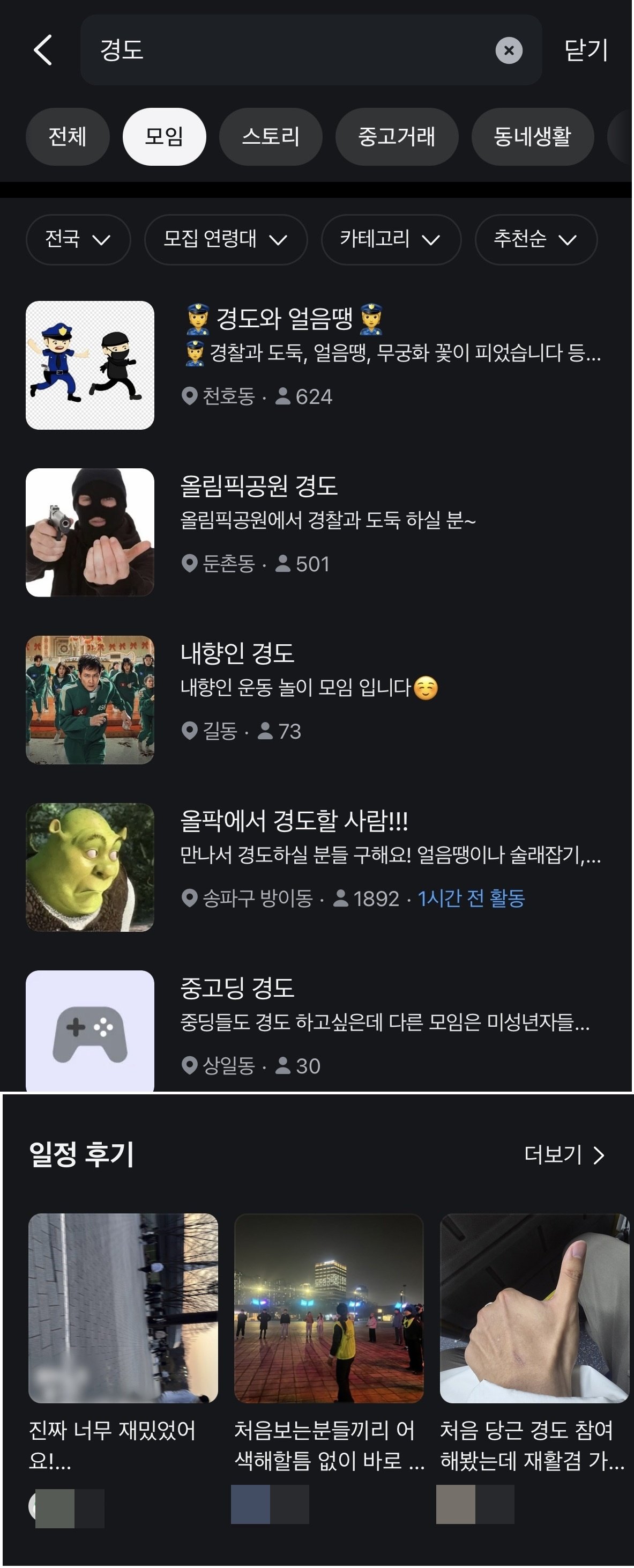 당근마켓 ‘경도’ 검색 화면. 경도 모임 관련 게시글이 잇따라 올라오고, 일정 후기에는 “진짜 재밌었다” 등의 반응이 이어지고 있다. 당근마켓 갈무리