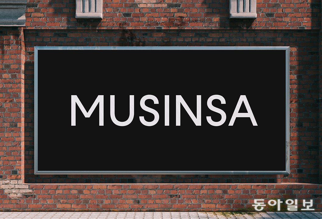 무신사 로고. 무신사 제공