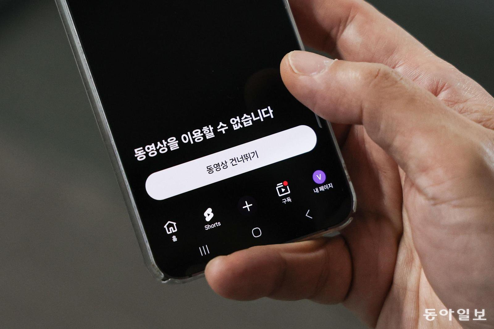 18일 오전 유튜브 ‘쇼츠’ 페이지에 “동영상을 이용할 수 없습니다”라는 내용의 안내문이 나오고 있다. 
이한결 기자 always@donga.com