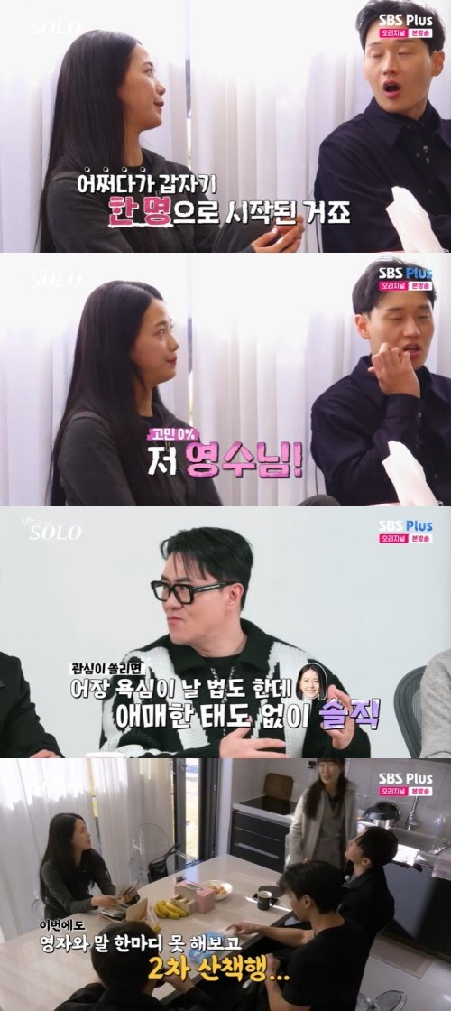 SBS Plus ‘나는 솔로’ 화면 캡처