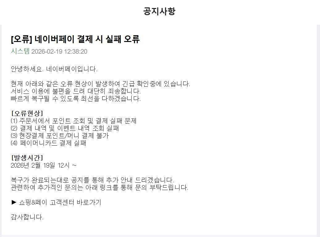 (네이버페이 공지사항 갈무리)