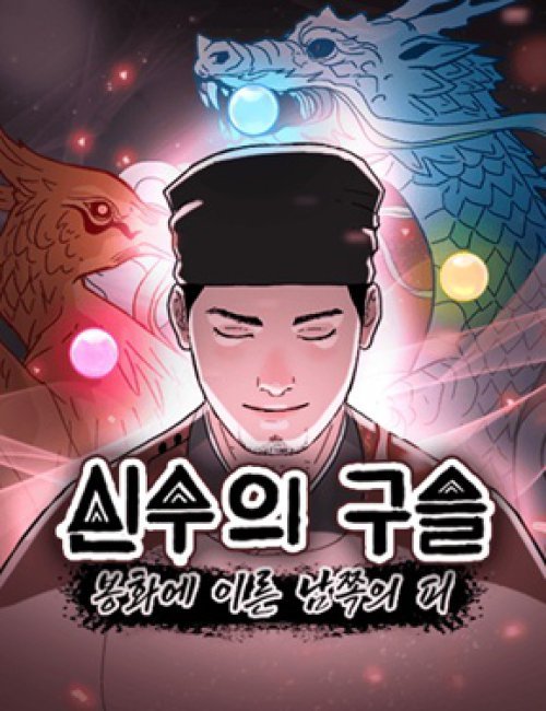 봉화군 화산이씨 설화 재해석…‘신수의 구슬’ 웹툰 연재 시작