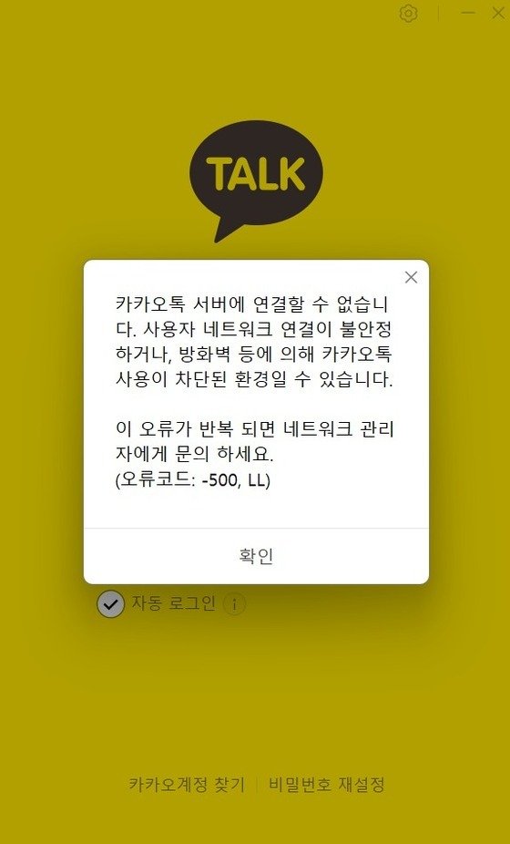 윤석열 전 대통령 탄핵 인용 직후 오류가 발생한 카카오톡(카카오톡 PC 버전 화면 갈무리)/뉴스1