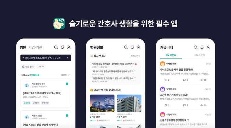 간호사를 위한 커리어 서비스 ‘널스빌리지’ / 출처=다이버즈