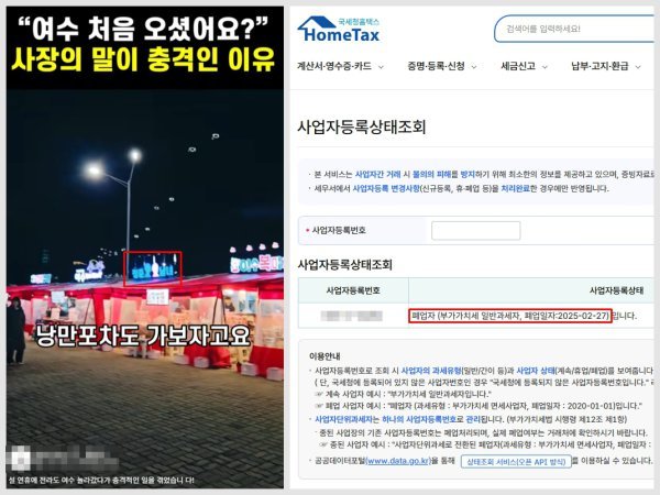 왼쪽은 영상에 담긴 여수 낭만포차 거리. ‘청춘남녀’ 상호를 가진 포장마차가 보인다. 하지만 국세청 확인 결과, 해당 매장은 작년 2월 27일 폐업했다. 온라인 커뮤니티·국세청 홈텍스 갈무리