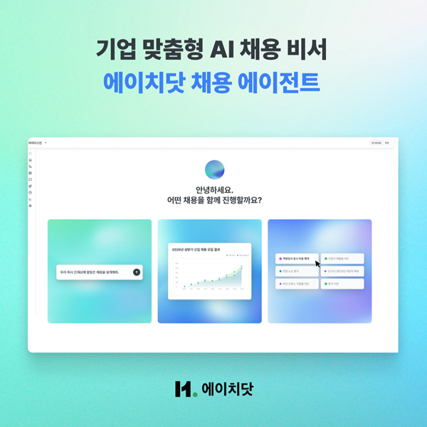 기업 맞춤형 AI 채용 비서 ‘에이치닷 채용 에이전트’