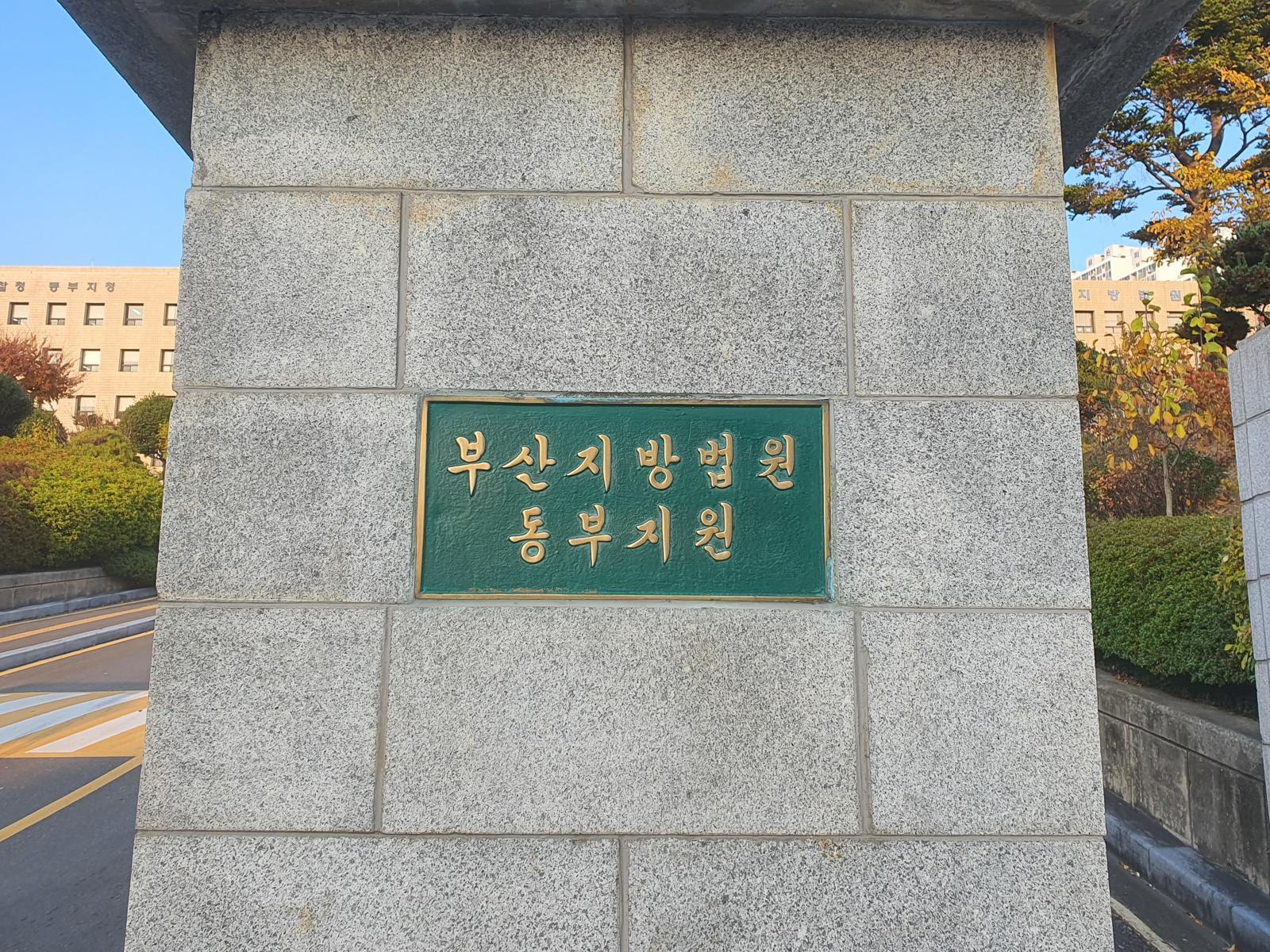 부산지법 동부지원 입구.  ⓒ 뉴스1
