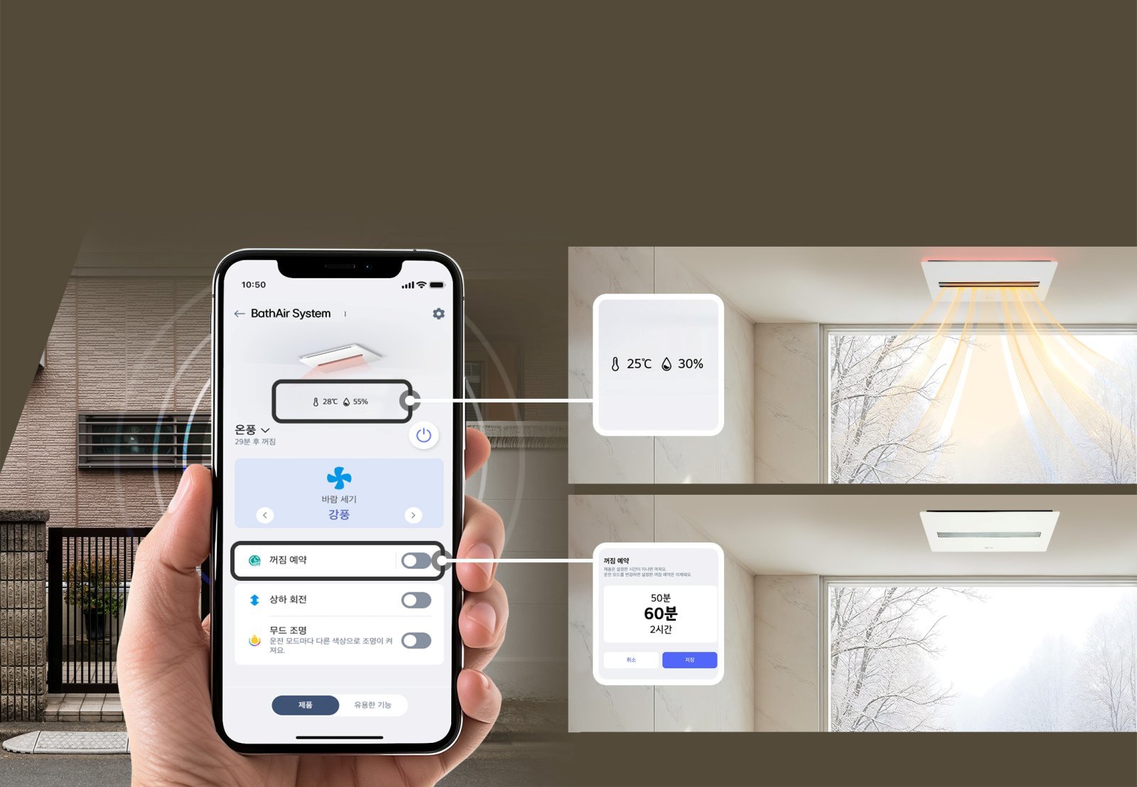 바스에어시스템의 LG 씽큐 원격 제어 기능. 외부에서도 욕실 온습도를 확인하고 예약 운전 설정을 할 수 있다.