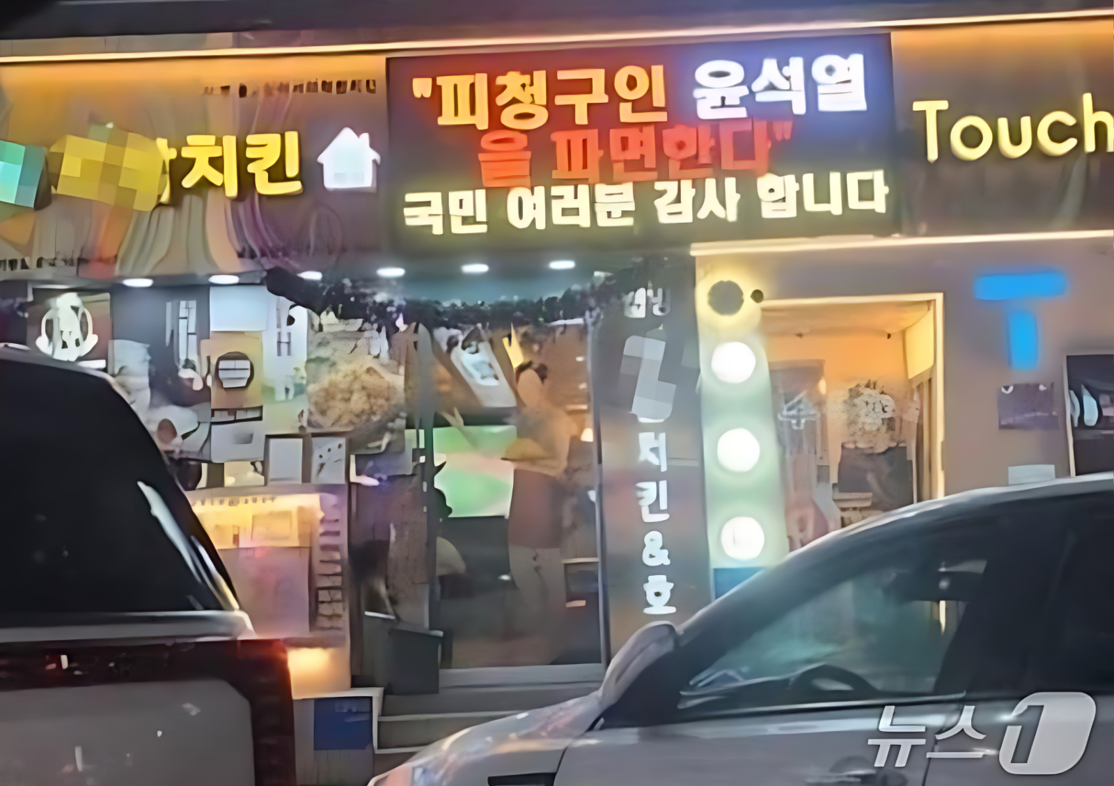 불법 전광판으로 정치적 메시지를 송출한 가맹점주가 80만 원의 행정 처분을 받았다. 뉴스1