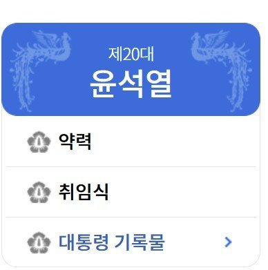 행정안전부 대통령기록관 홈페이지에 노출된 ‘제20대 윤석열’ 페이지 화면.(대통령기록관 갈무리)