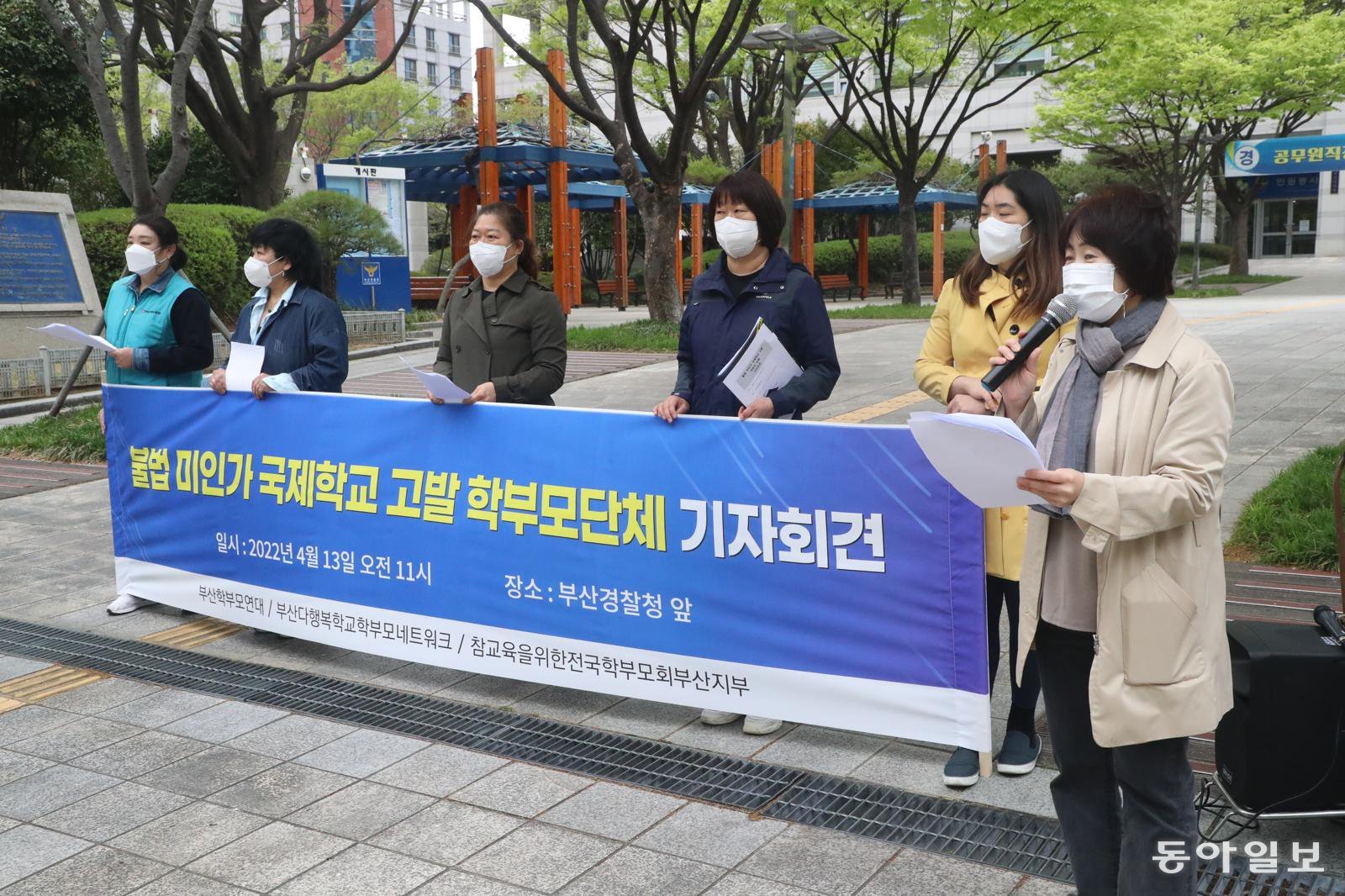 부산 학부모단체 대표들이 2022년 4월 부산 연제구 경찰청 앞에서 부산 지역에서 불법 운영 중인 미인가 국제학교를 초중등교육법 위반 등의 혐의로 고발하는 기자회견을 연 모습. 동아일보DB