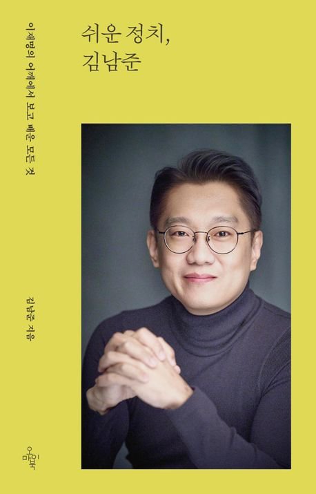 김남준, 27일 저서 출간…‘이재명의 어깨에서 보고 배운 모든 것’