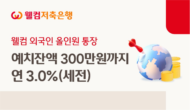 웰컴저축은행이 판매 중인 ‘웰컴 외국인 올인원 통장’. 웰컴저축은행 제공