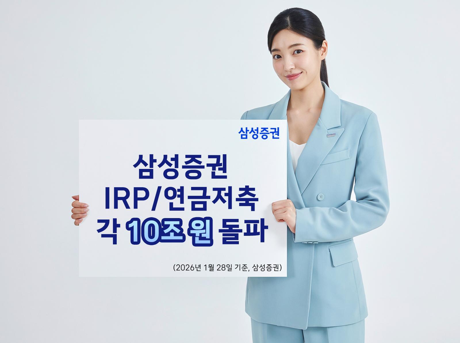 삼성증권의 개인형퇴직연금(IRP)과 연금저축 잔고가 각 10조 원을 돌파했다. 삼성증권 제공