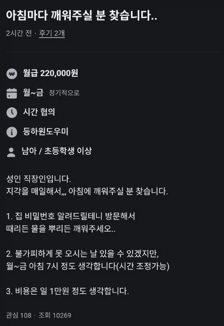 “월급 22만원, 물 뿌려서라도 깨워달라”…지각 직장인의 구인글 ‘폭소’
