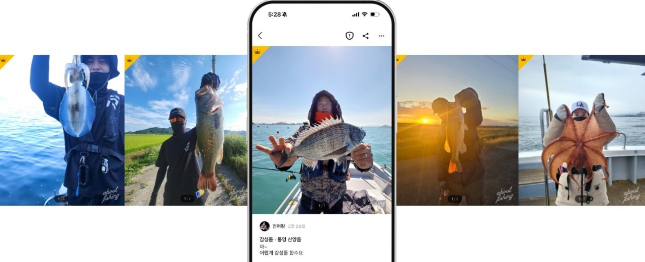 잡은 물고기를 공유하는 어바웃피싱 이용자들의 모습 / 출처=어바웃피싱