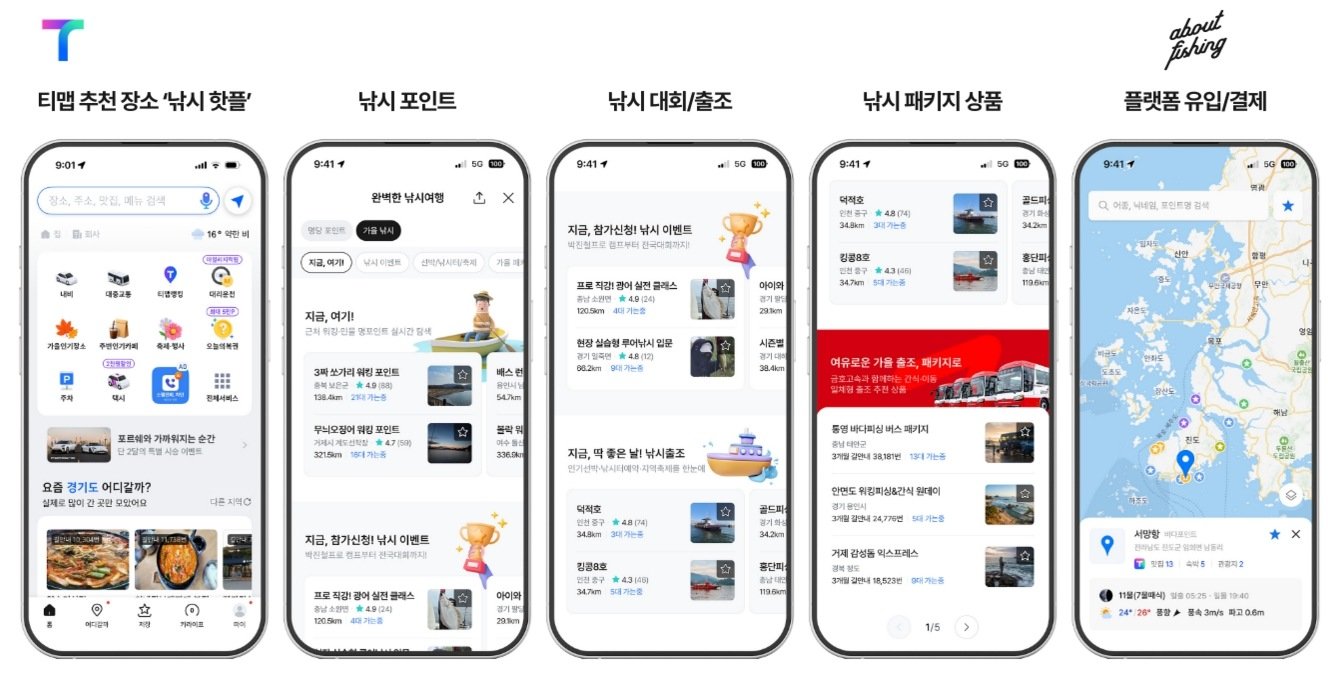 티맵모빌리티와 낚시 포인트 POI 연동, 콘텐츠 제휴를 추진 중인 어바웃피싱 / 출처=어바웃피싱
