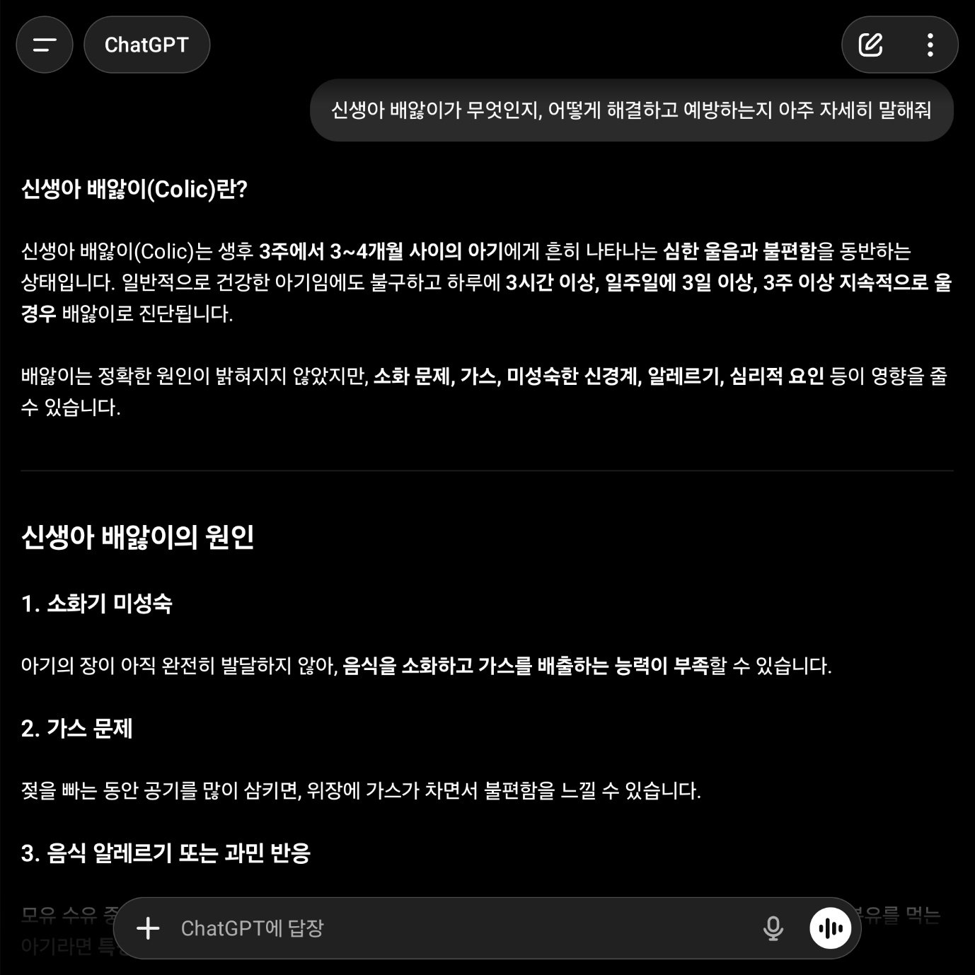 챗GPT에게 아이 배앓이 해결하는 방법을 묻는 모습 / 출처=IT동아